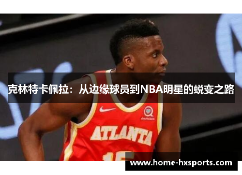 克林特卡佩拉：从边缘球员到NBA明星的蜕变之路