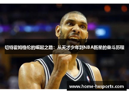 切特霍姆格伦的崛起之路：从天才少年到NBA新星的奋斗历程
