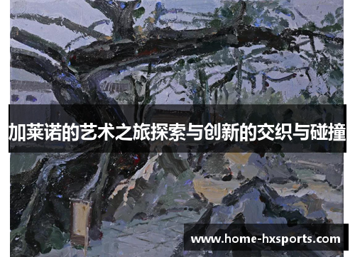 加莱诺的艺术之旅探索与创新的交织与碰撞