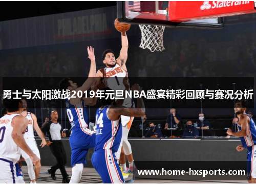 勇士与太阳激战2019年元旦NBA盛宴精彩回顾与赛况分析