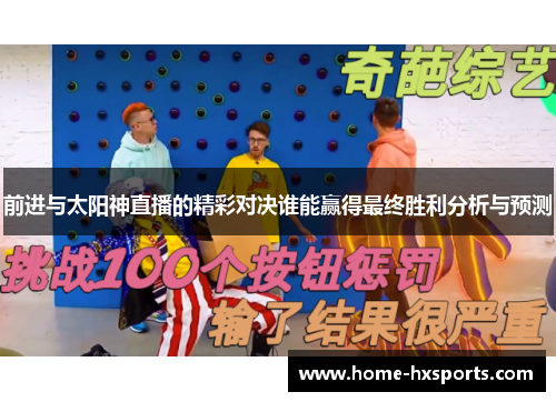 前进与太阳神直播的精彩对决谁能赢得最终胜利分析与预测