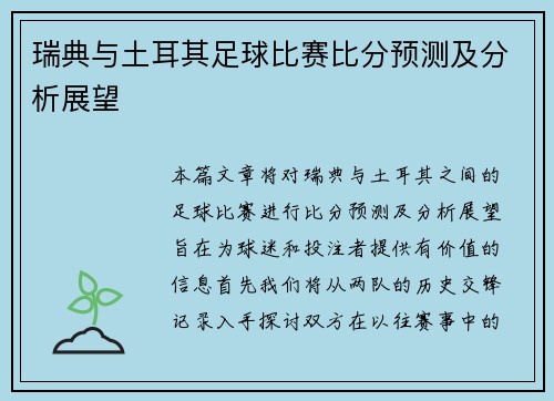 瑞典与土耳其足球比赛比分预测及分析展望