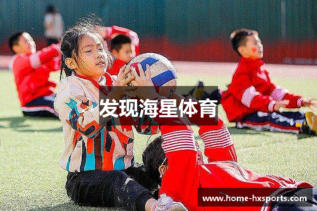 发现海星体育